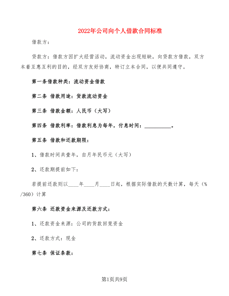 2022年公司向个人借款合同标准_第1页