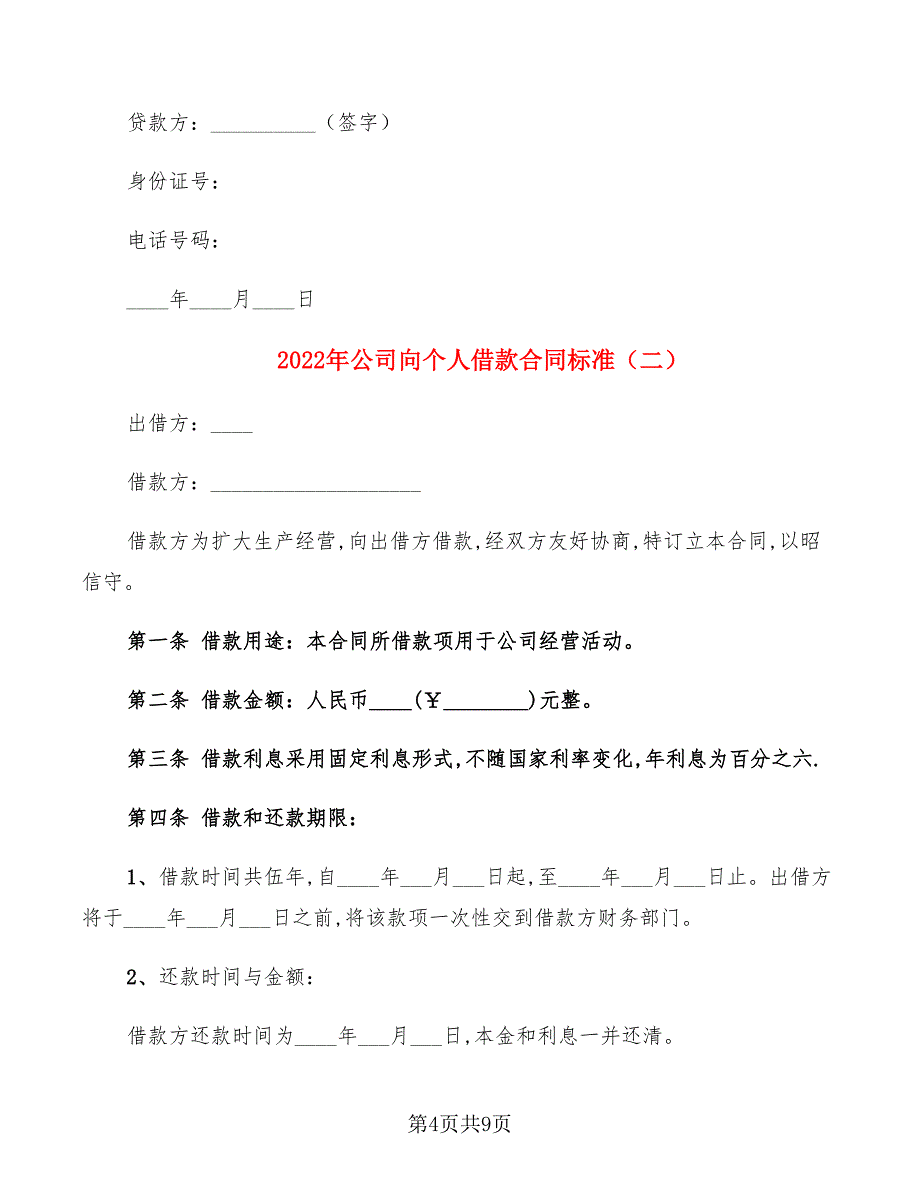 2022年公司向个人借款合同标准_第4页