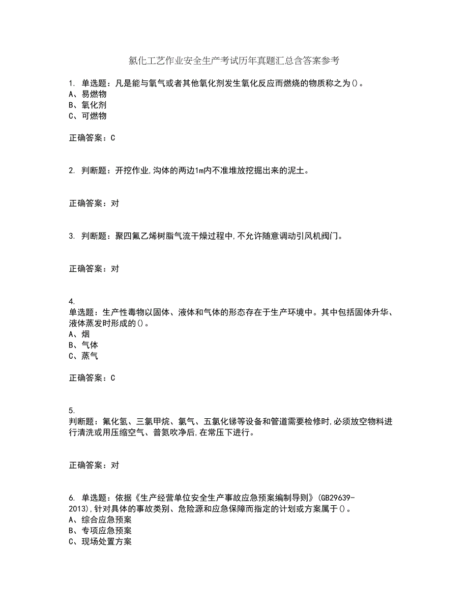 氯化工艺作业安全生产考试历年真题汇总含答案参考55_第1页