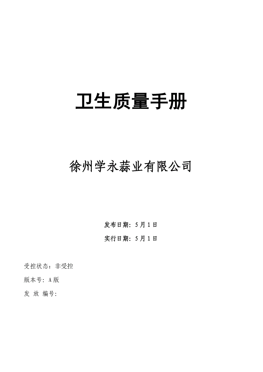 徐州蒜业有限公司卫生质量标准手册_第1页