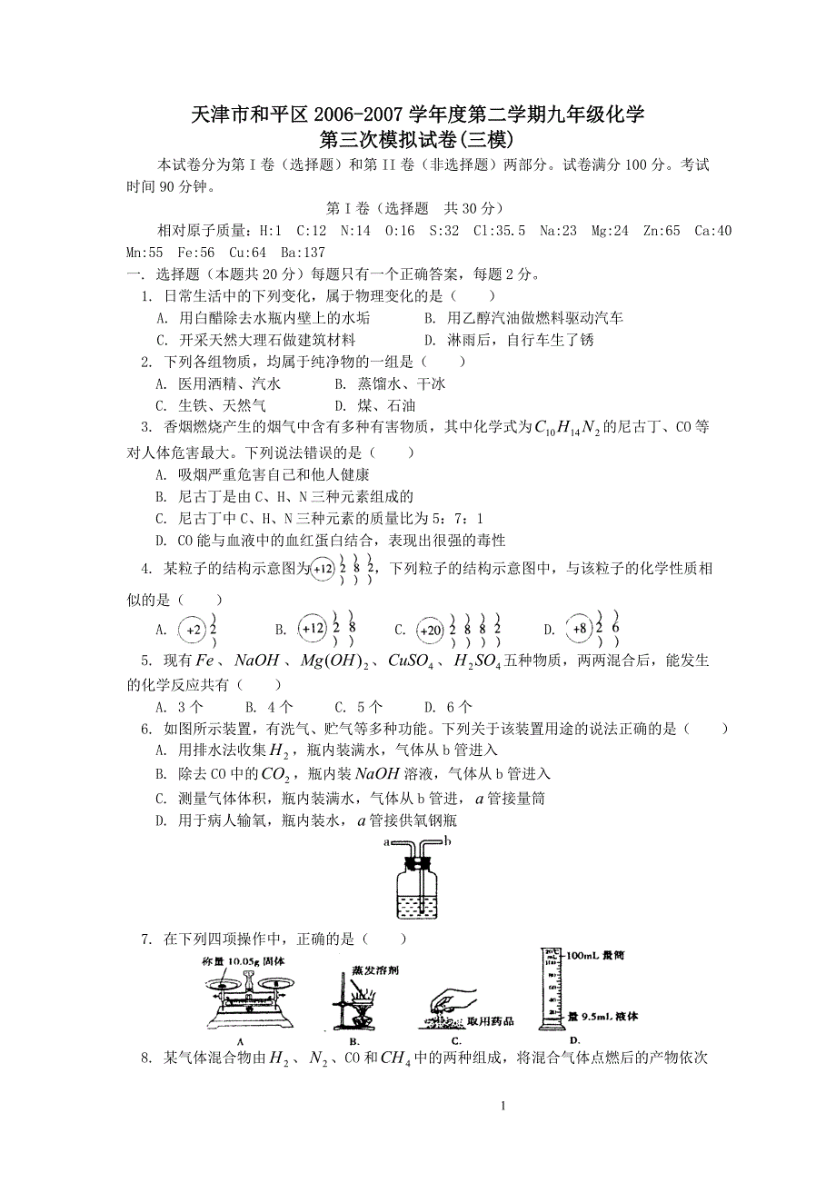 第二学期九年级化学第三次模拟试卷(三模)_第1页