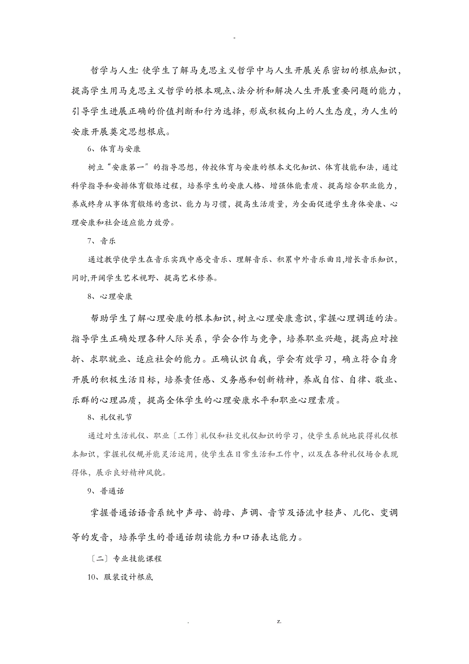 服装制作及生产管理专业实施性教学计划_第4页