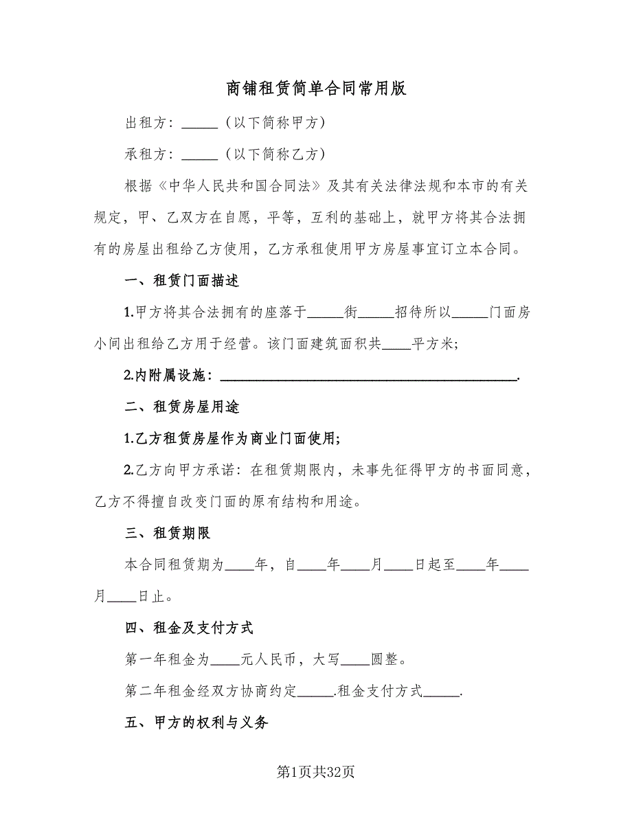 商铺租赁简单合同常用版（8篇）.doc_第1页