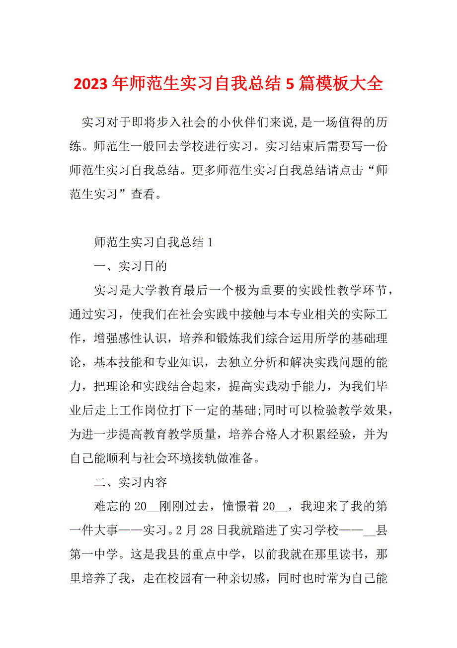 2023年师范生实习自我总结5篇模板大全_第1页