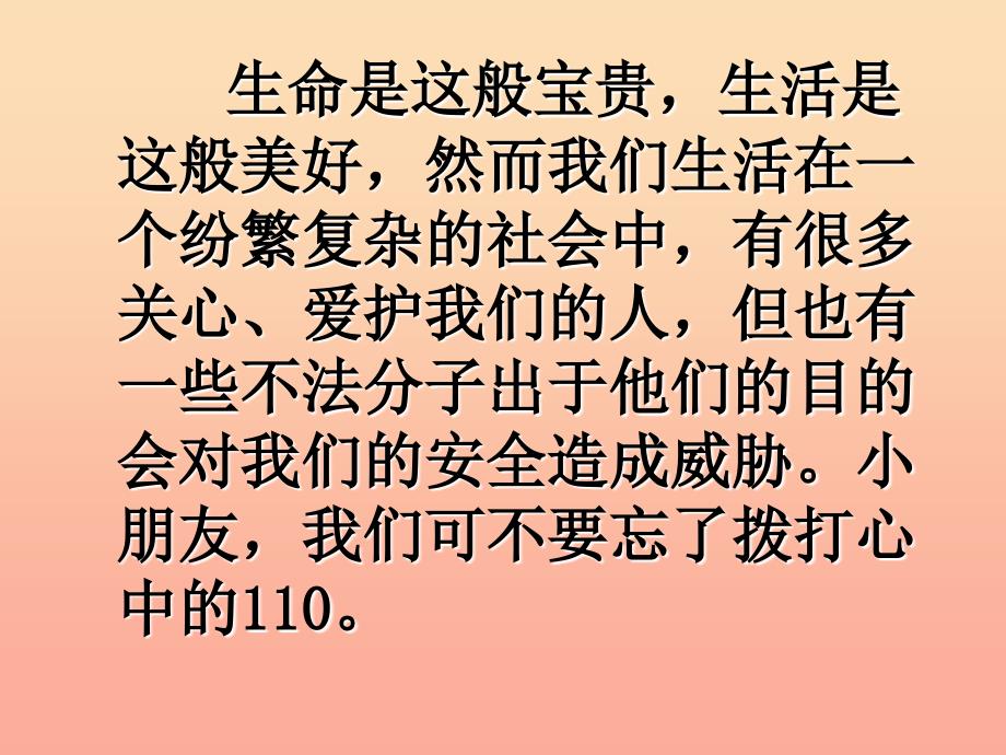 2019秋三年级品社上册《心中的110》课件1 苏教版.ppt_第3页