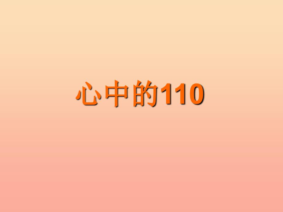 2019秋三年级品社上册《心中的110》课件1 苏教版.ppt_第4页