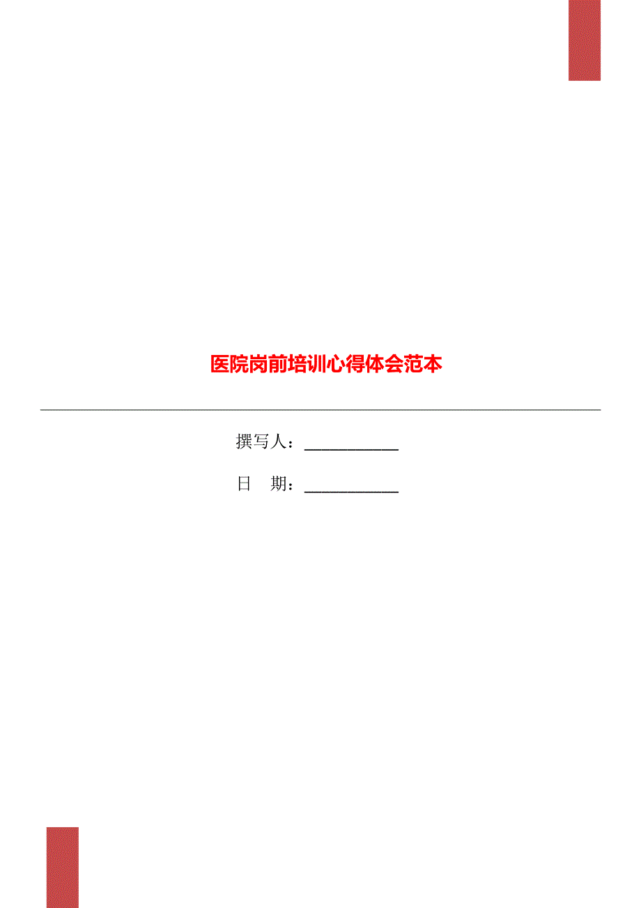 医院岗前培训心得体会范本_第1页