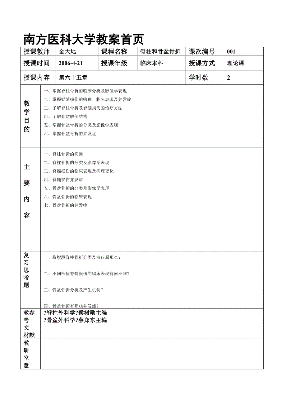 教案脊柱和骨盆骨折_第1页