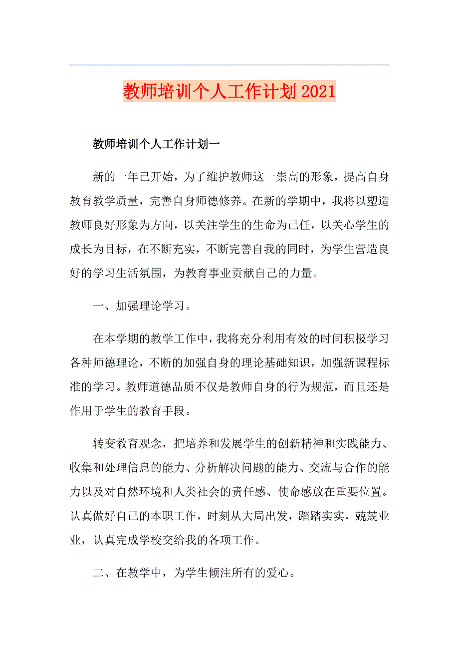 教师培训个人工作计划2021_第1页