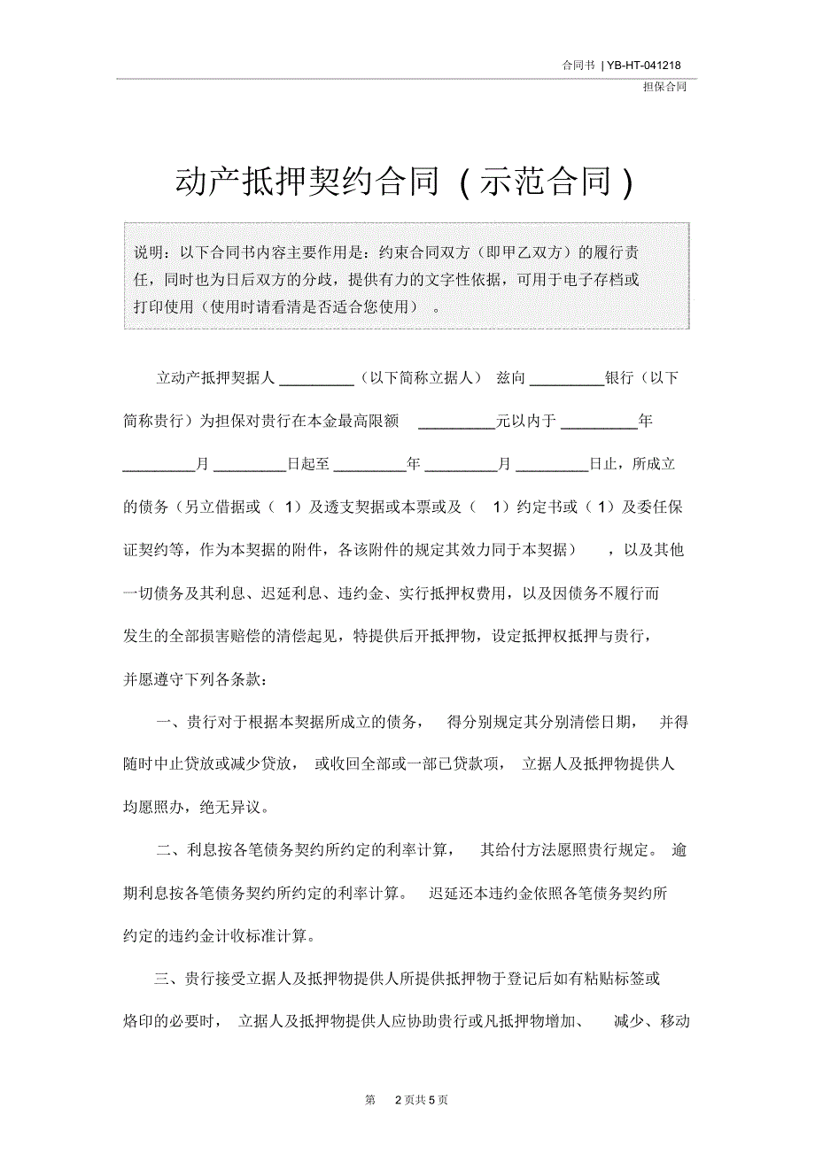 动产抵押契约合同(示范合同)_第2页