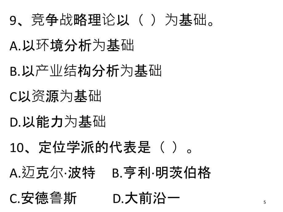 chapt04企业战略使命与目标_第5页