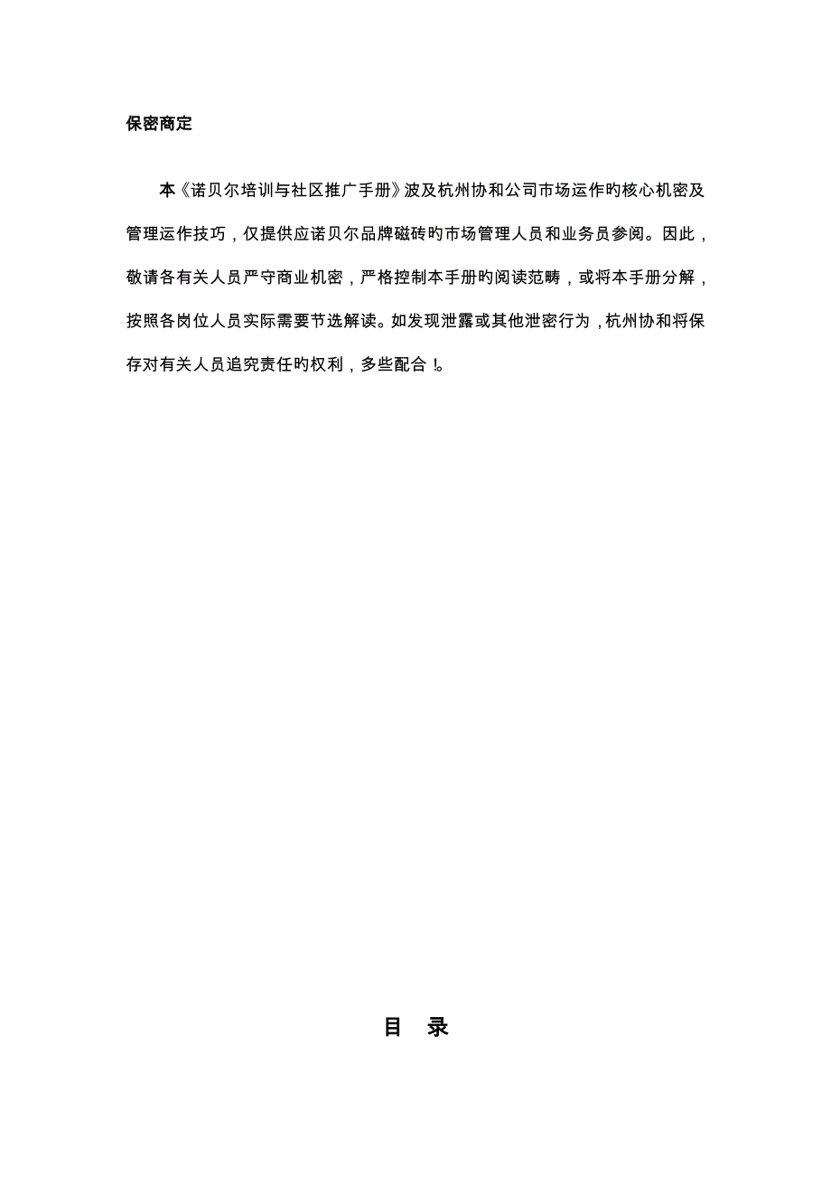 联众智达诺贝尔培训及小区推广标准手册正文_第2页