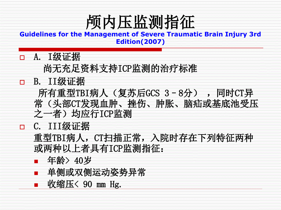 重型颅脑颅脑损伤后颅内高压的规范化与个体化治疗于明琨0508北京_第2页