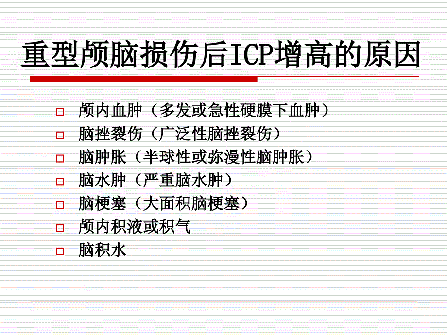 重型颅脑颅脑损伤后颅内高压的规范化与个体化治疗于明琨0508北京_第4页