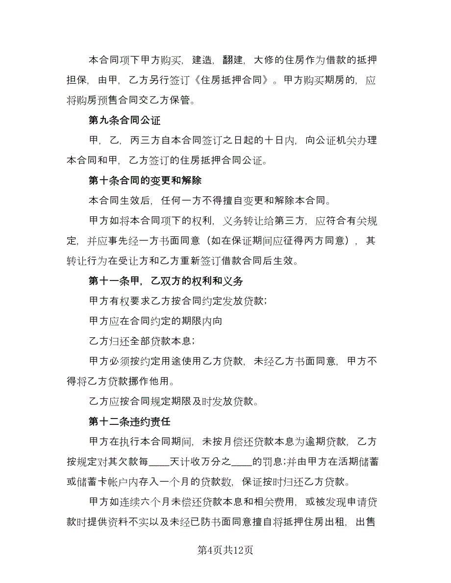 简单民间个人借款合同标准模板（6篇）.doc_第4页