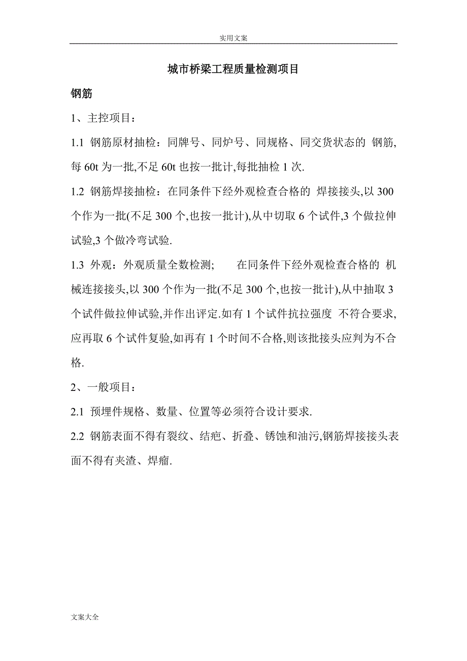 城市桥梁工程质量检测项目范本_第1页