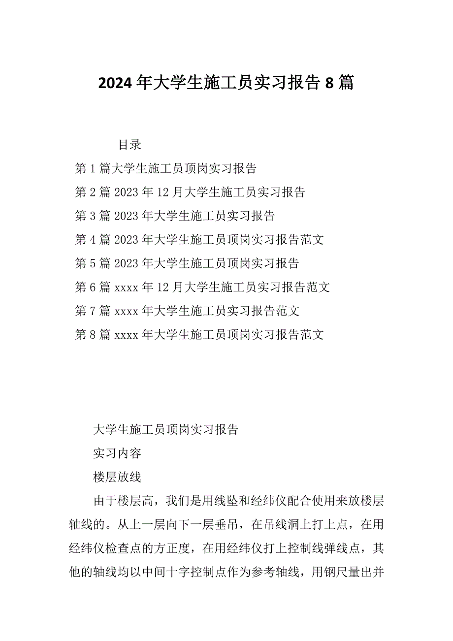 2024年大学生施工员实习报告8篇_第1页