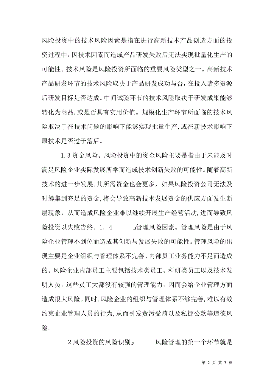 风险投资风险识别及评价分析_第2页