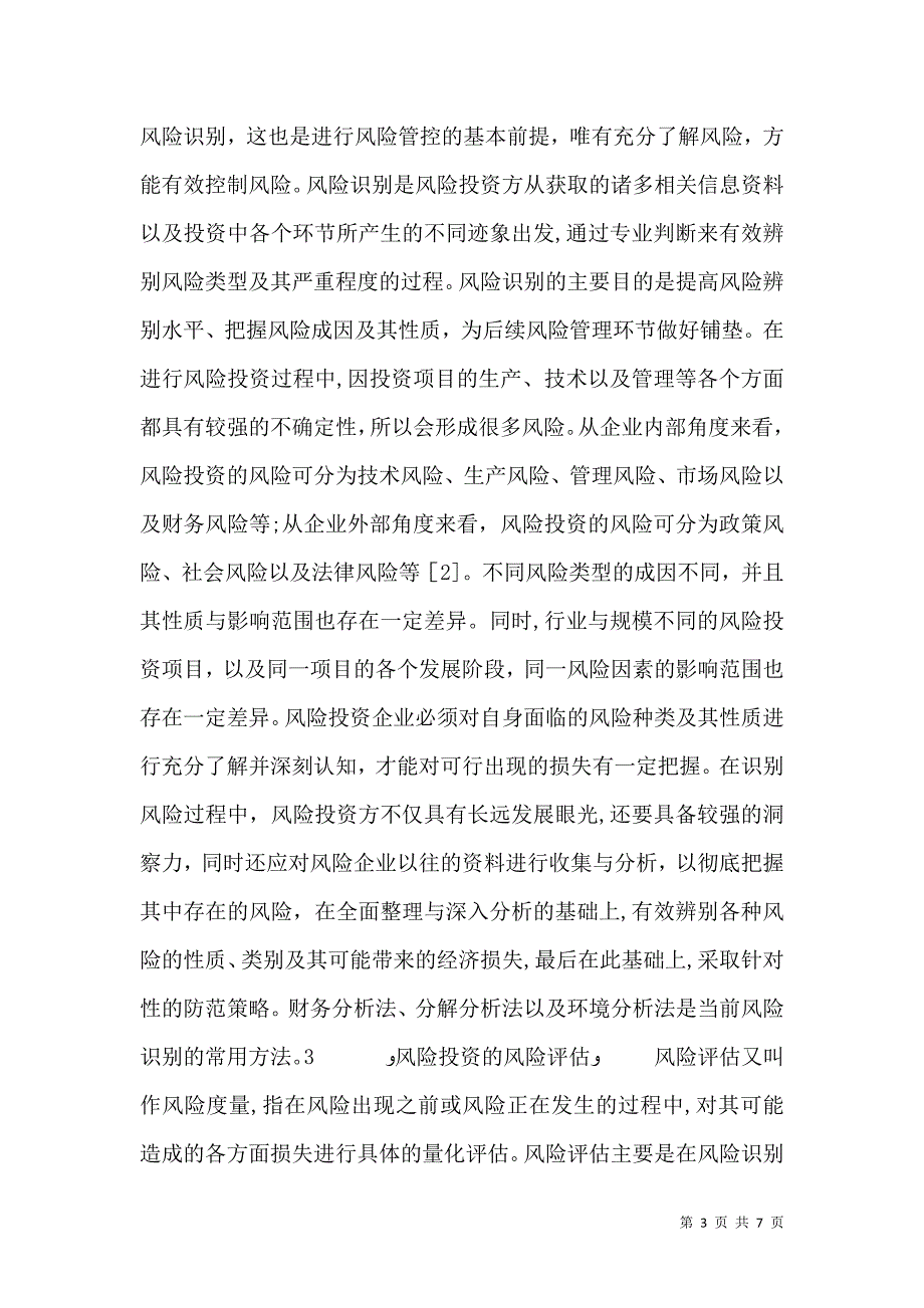 风险投资风险识别及评价分析_第3页