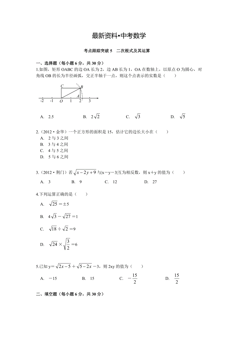 【最新资料】【浙江专版】中考数学总复习考点跟踪突破05二次根式及其运算_第1页