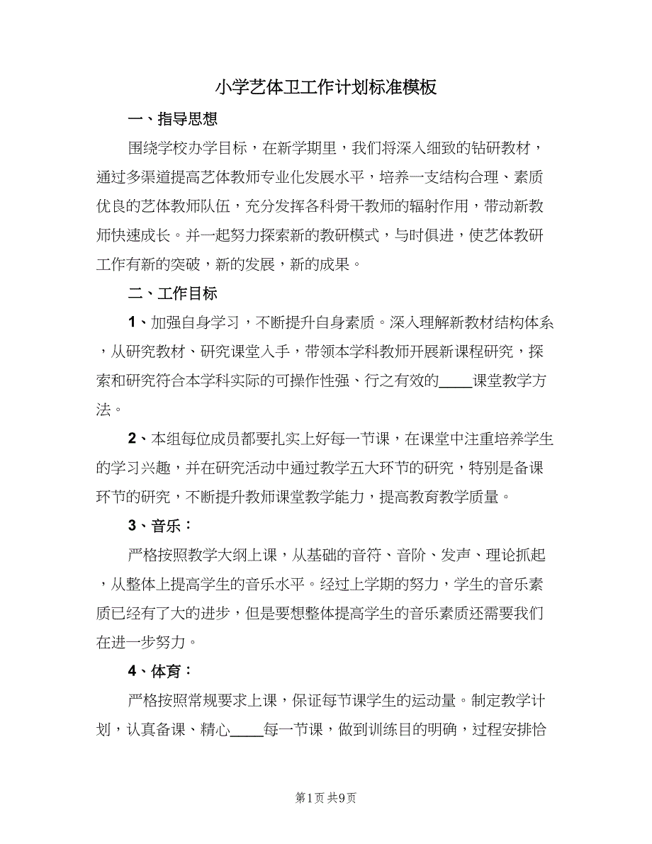 小学艺体卫工作计划标准模板（三篇）.doc_第1页