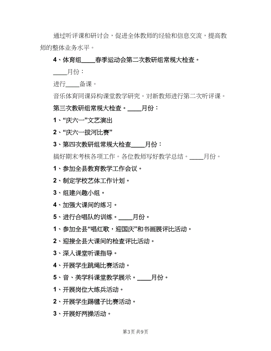 小学艺体卫工作计划标准模板（三篇）.doc_第3页