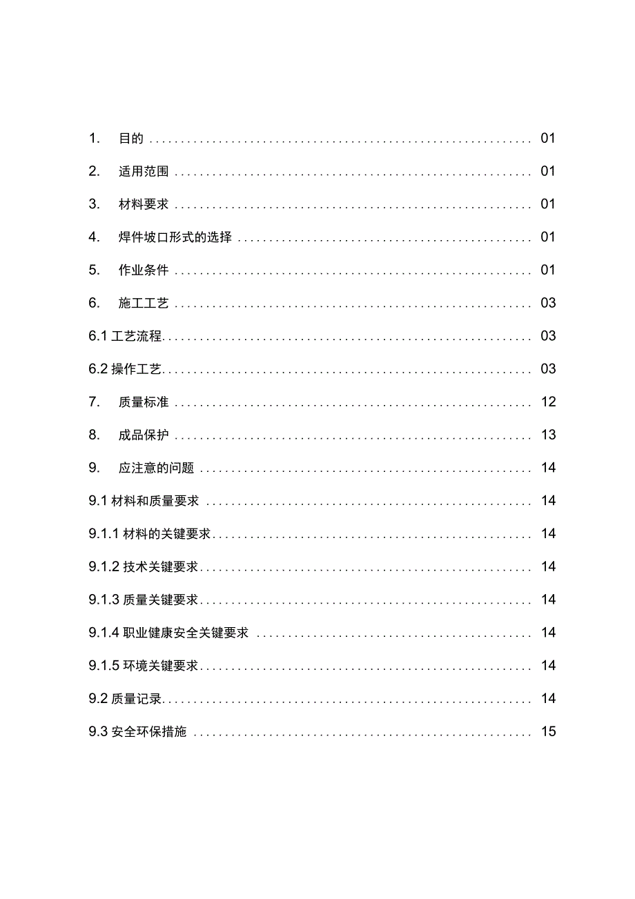 二氧化碳气体保护焊焊接施工作业指导书_第3页