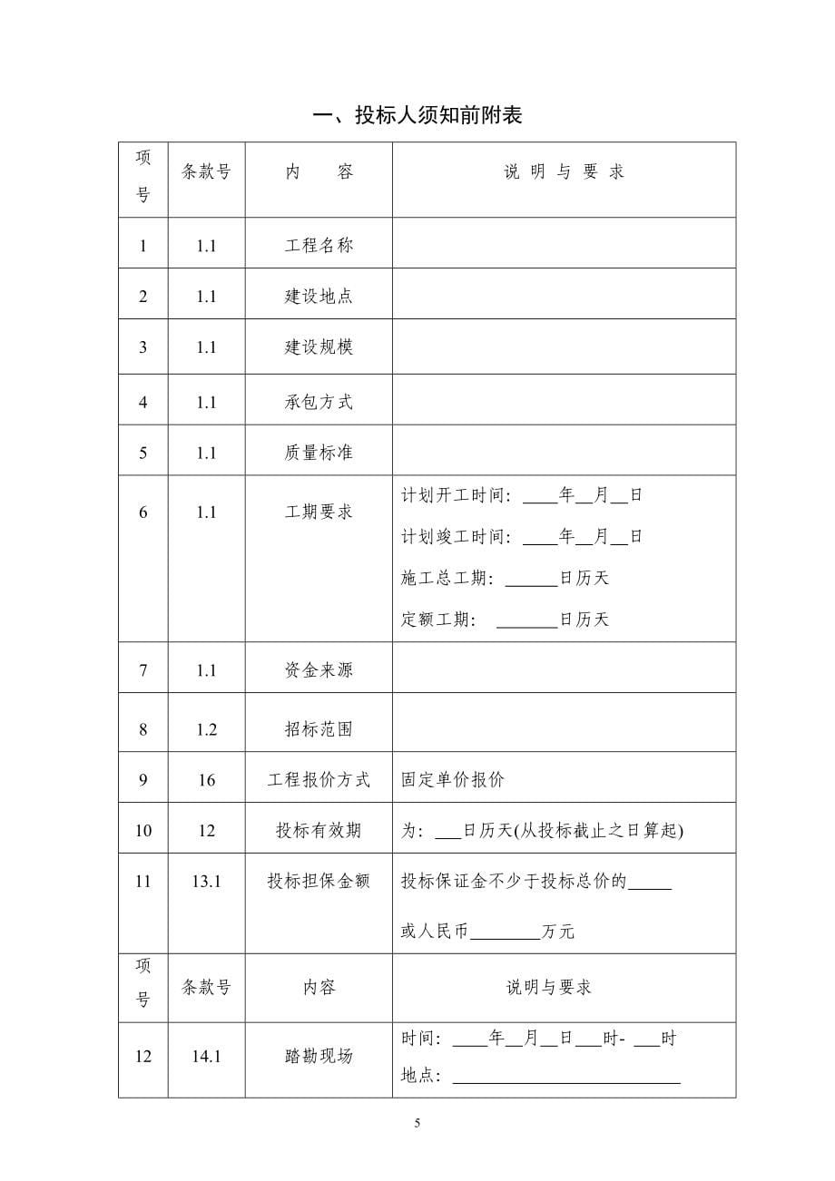 建设工程招标文件范本-毕设论文_第5页