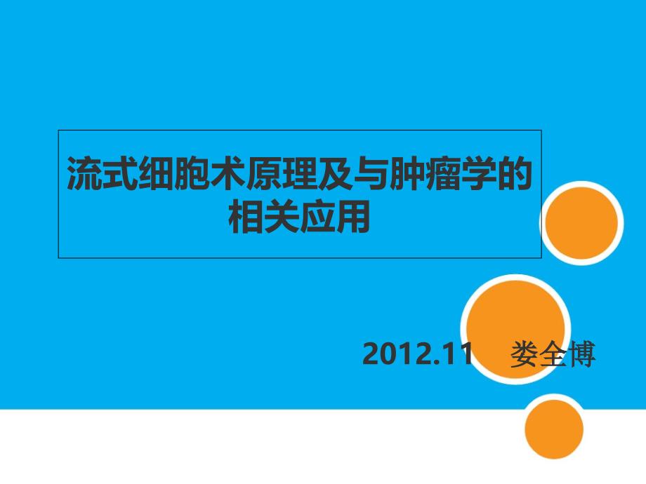 流式细胞术原理及与肿瘤学的相关应用_第1页