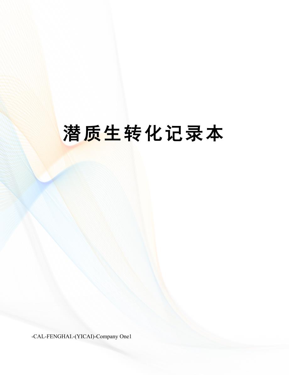 潜质生转化记录本_第1页