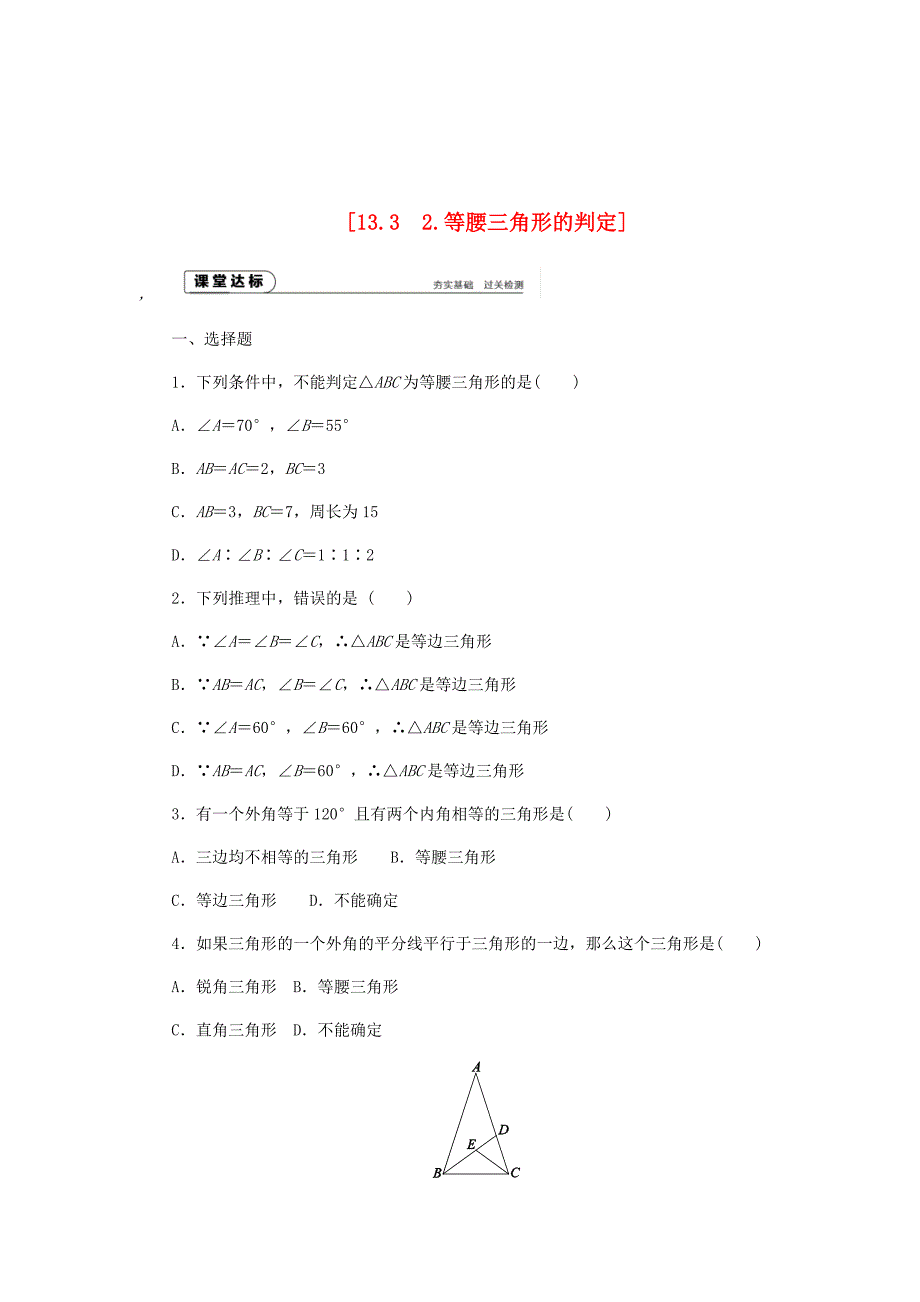 最新八年级数学上册第13章全等三角形13.3等腰三角形2等腰三角形的判定作业华东师大版_第1页