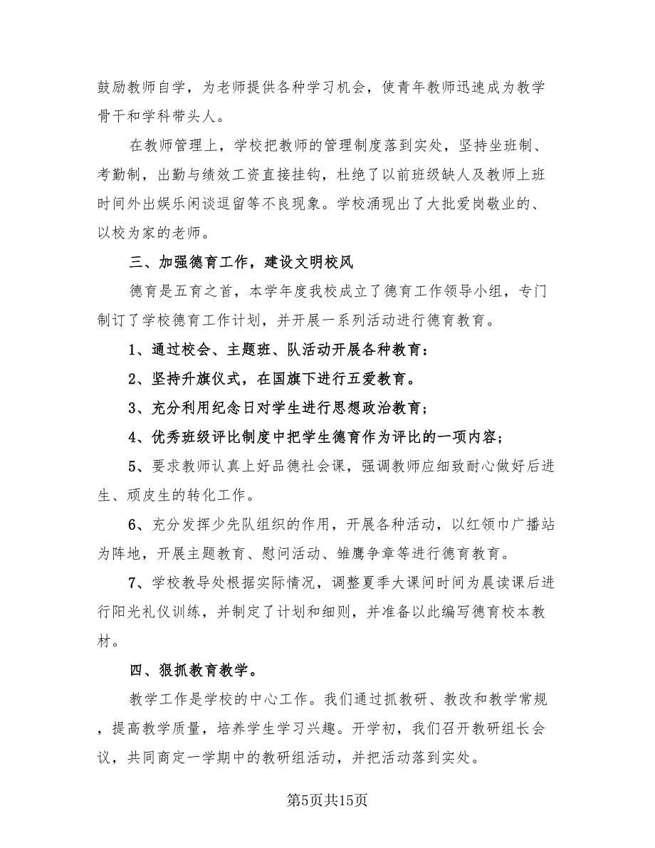 小学教师德育工作总结个人（4篇）.doc_第5页