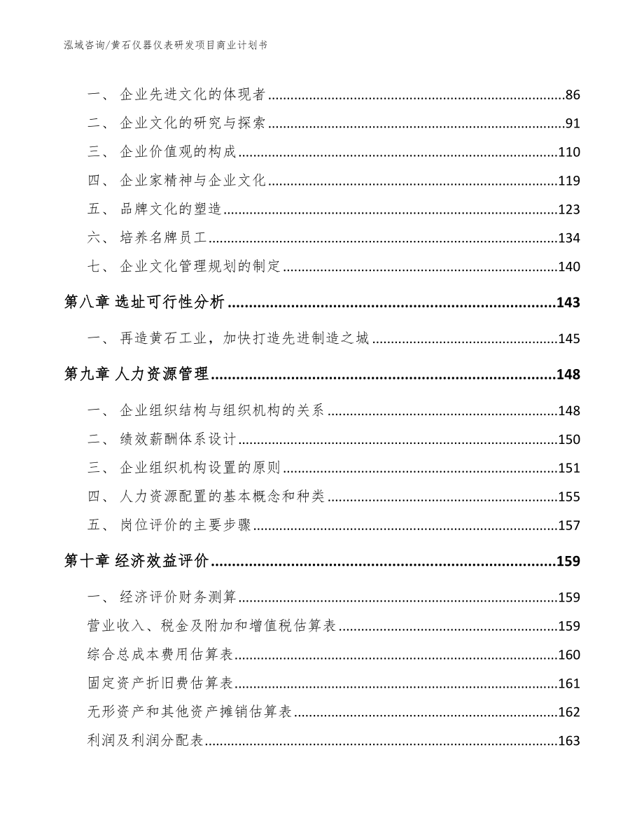 黄石仪器仪表研发项目商业计划书_模板范文_第3页