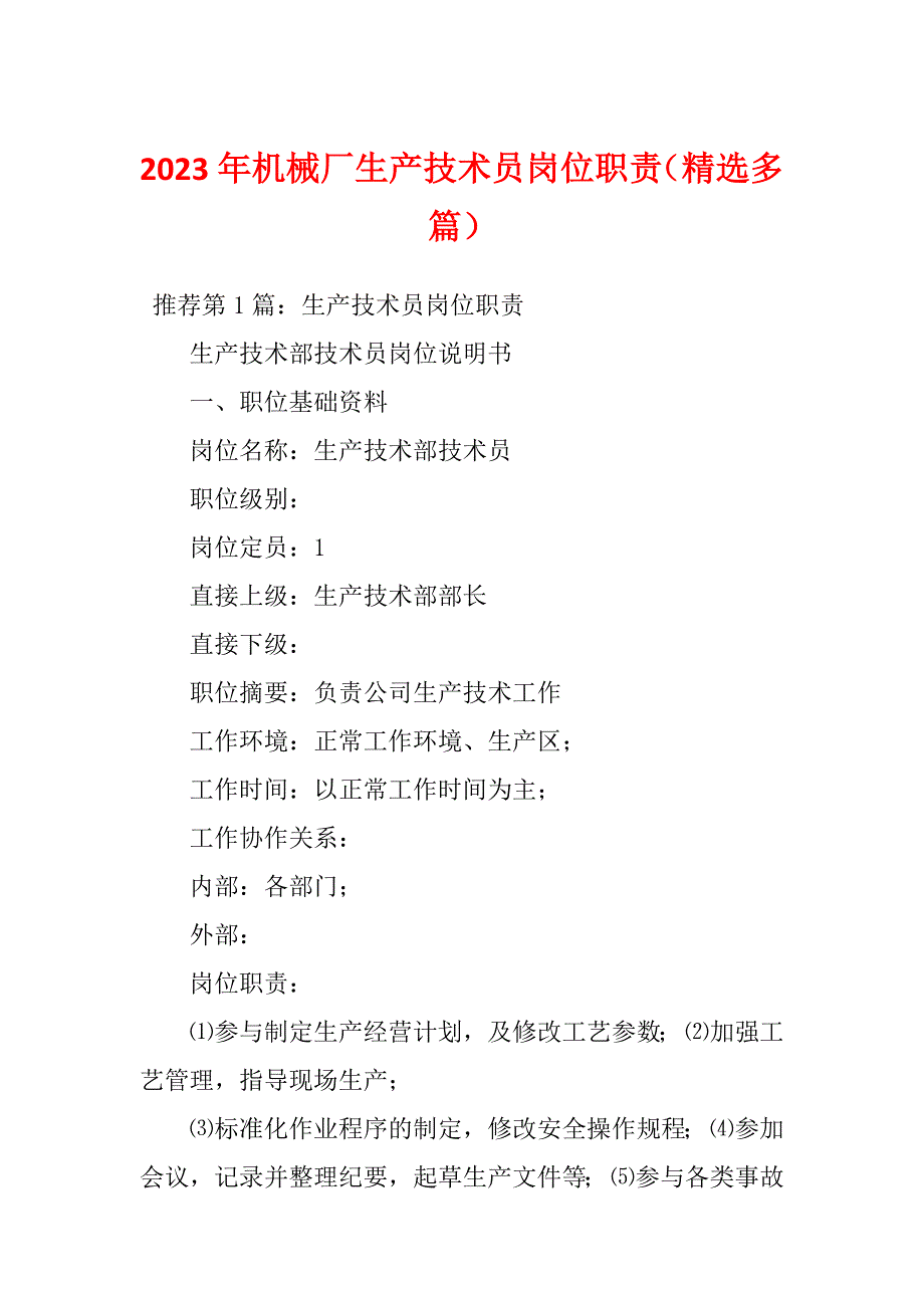 2023年机械厂生产技术员岗位职责（精选多篇）_第1页