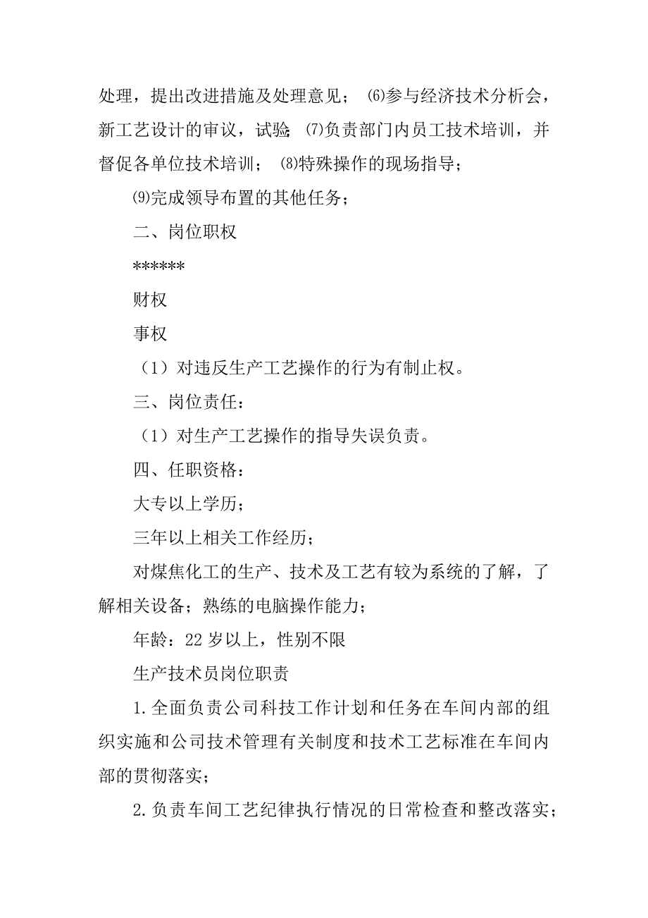 2023年机械厂生产技术员岗位职责（精选多篇）_第2页