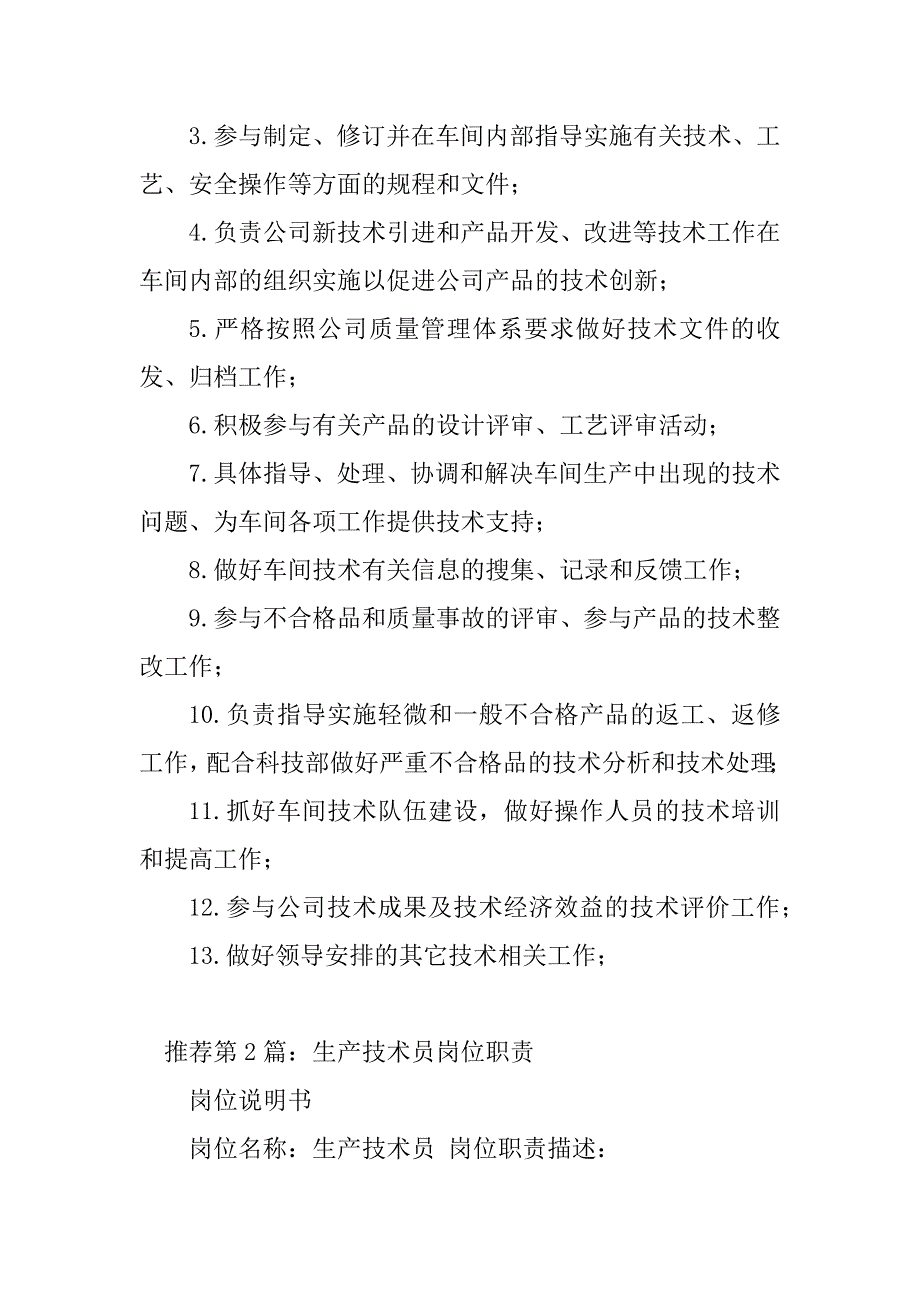 2023年机械厂生产技术员岗位职责（精选多篇）_第3页