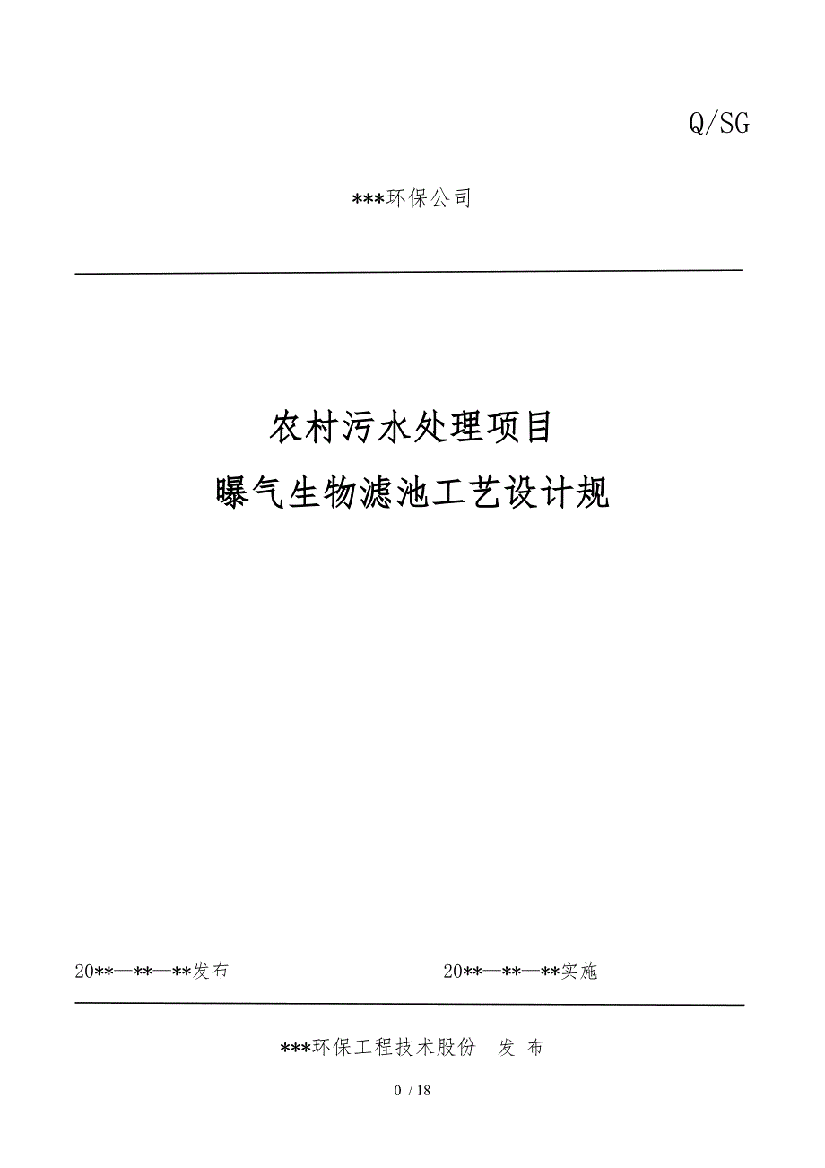 农村连片整治污水处理工艺的设计规范标准_第1页