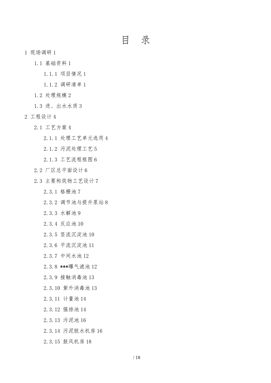 农村连片整治污水处理工艺的设计规范标准_第2页