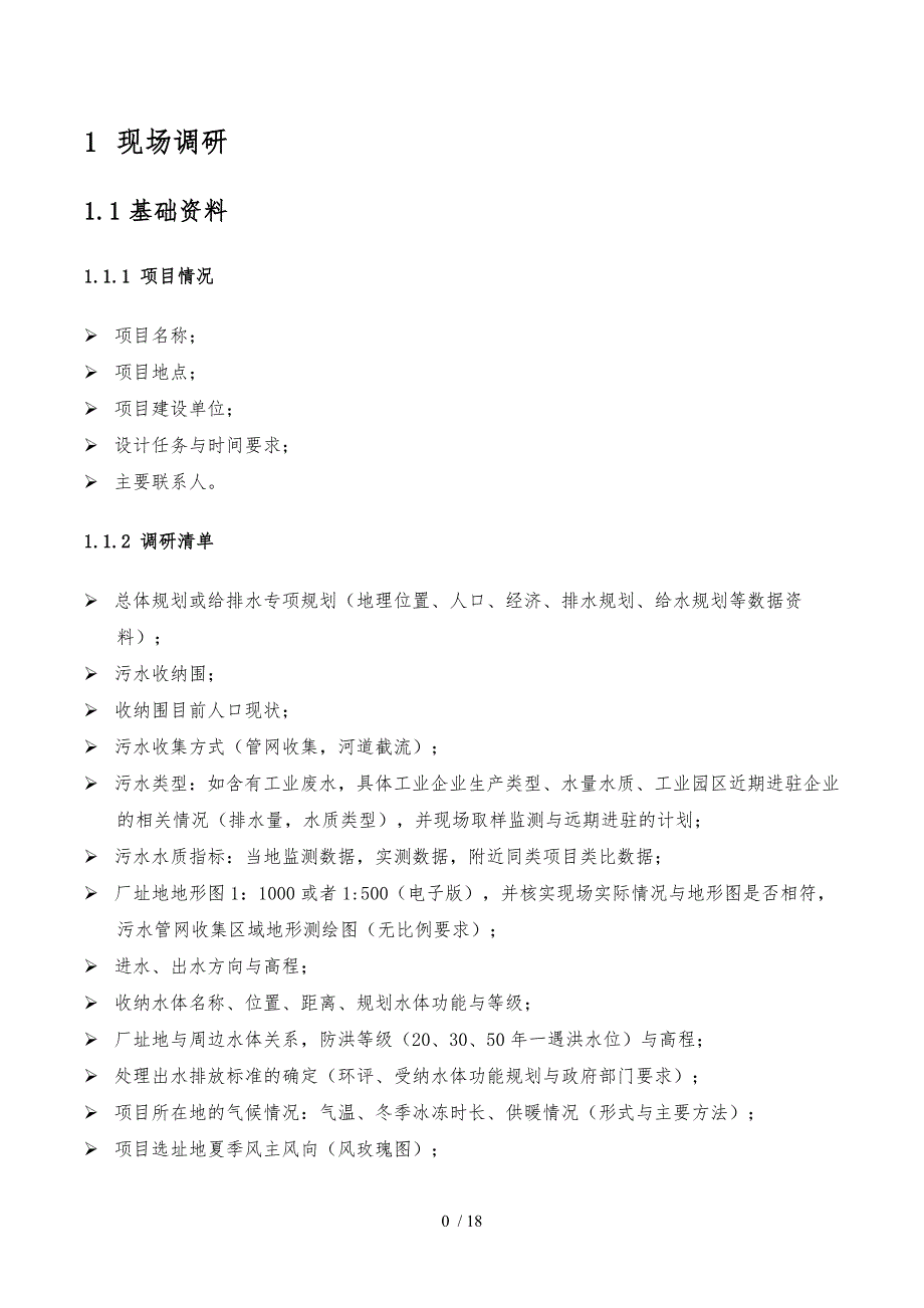 农村连片整治污水处理工艺的设计规范标准_第4页