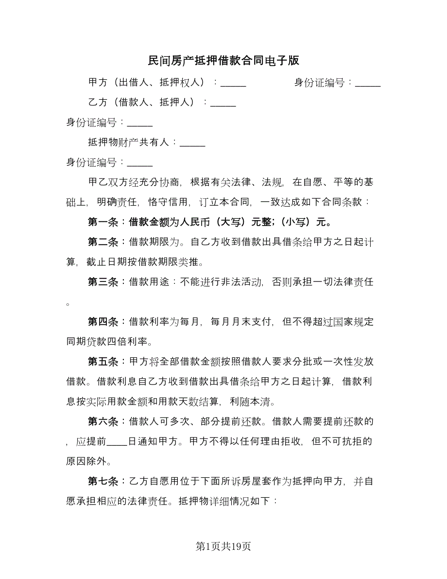 民间房产抵押借款合同电子版（八篇）.doc_第1页