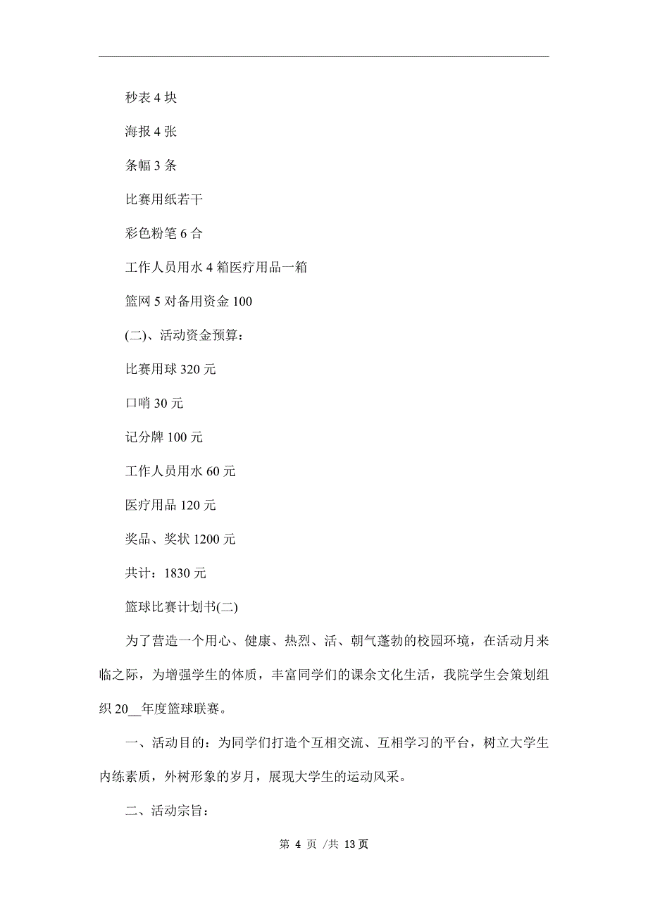 2022年篮球比赛计划书范文_第4页