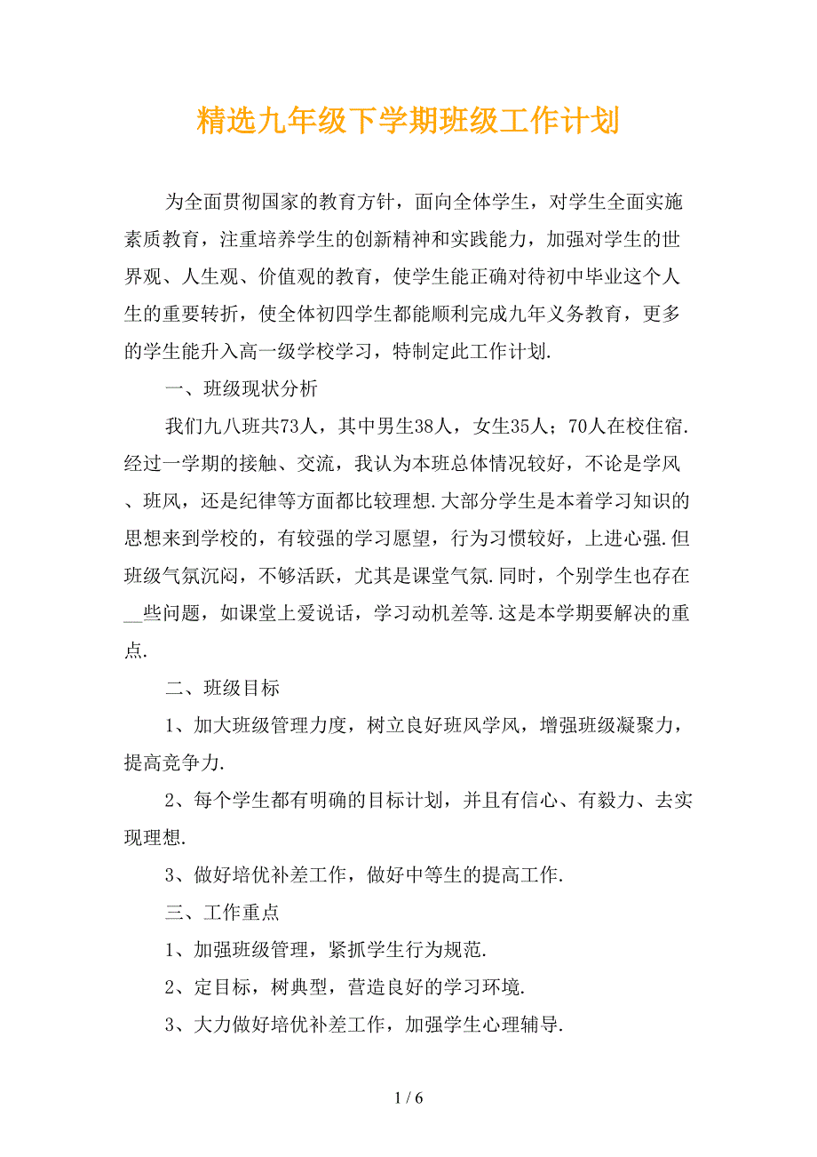 精选九年级下学期班级工作计划_第1页