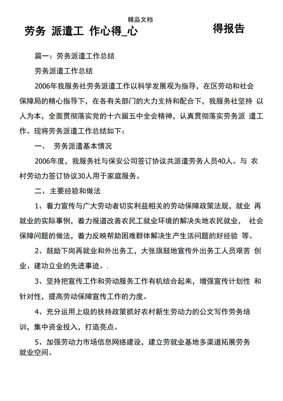 劳务派遣工作心得_第1页