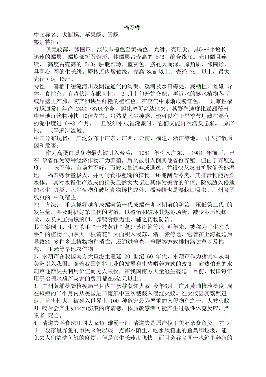 物种介绍福寿螺_第1页