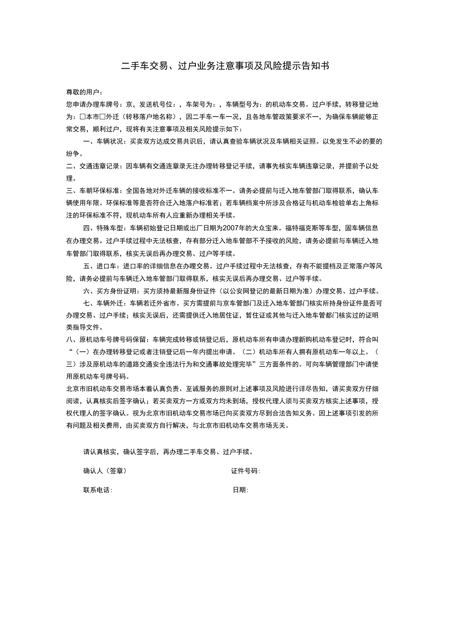 二手车交易、过户业务注意事项及风险提示告知书_第1页