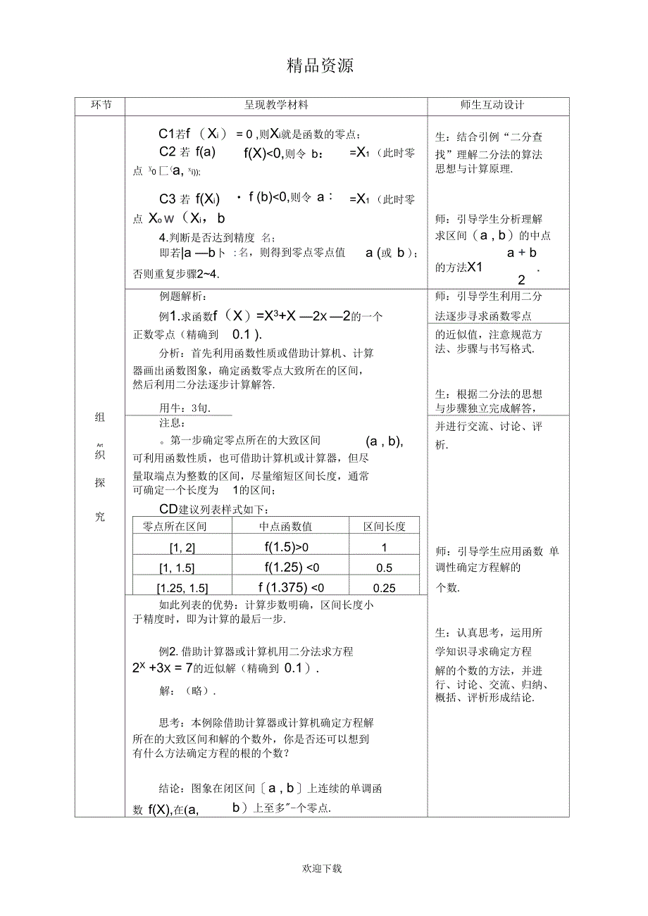 【课时23】用二分法求方程的近似解_第3页