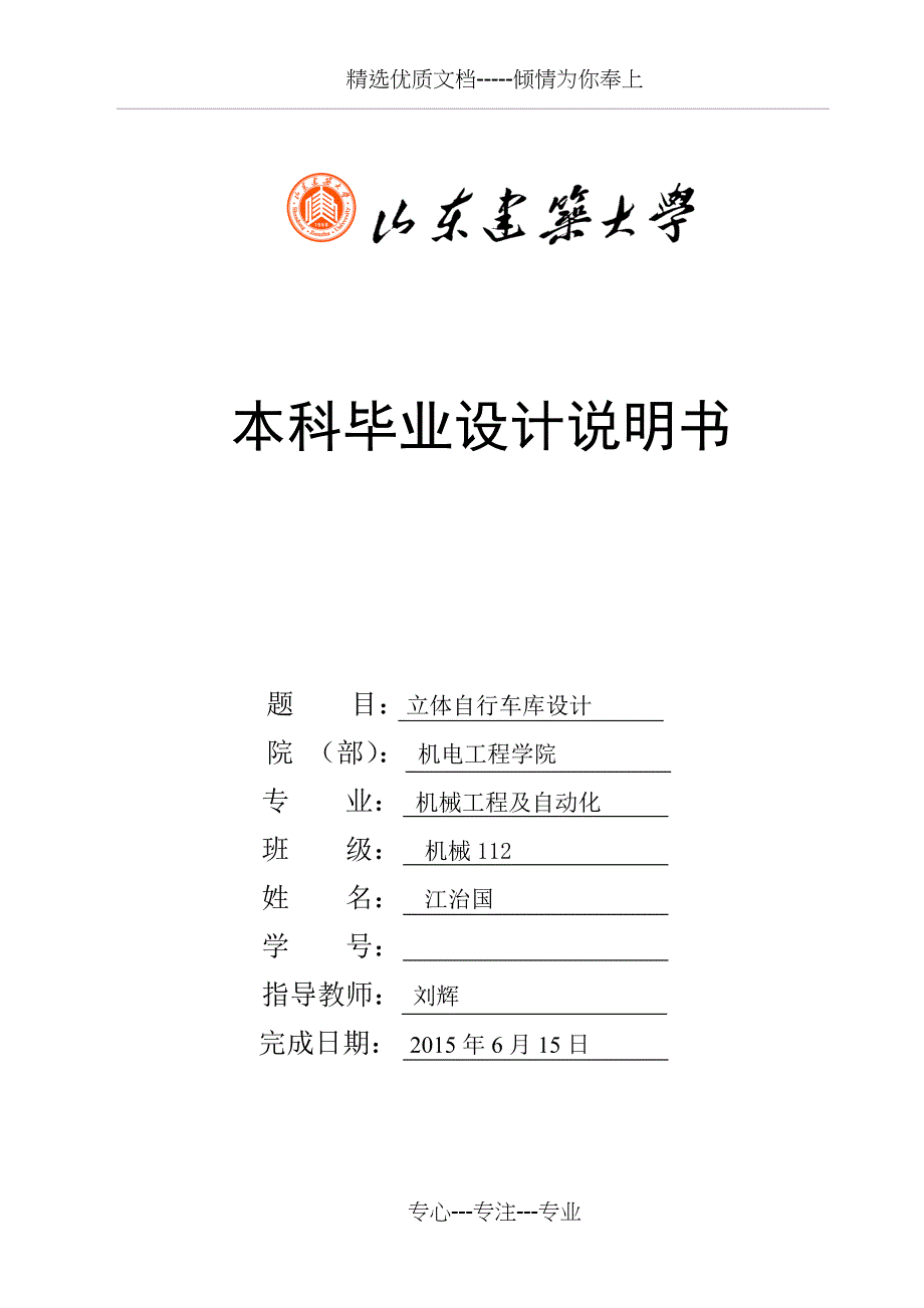 毕业立体自行车库设计说明书_第1页