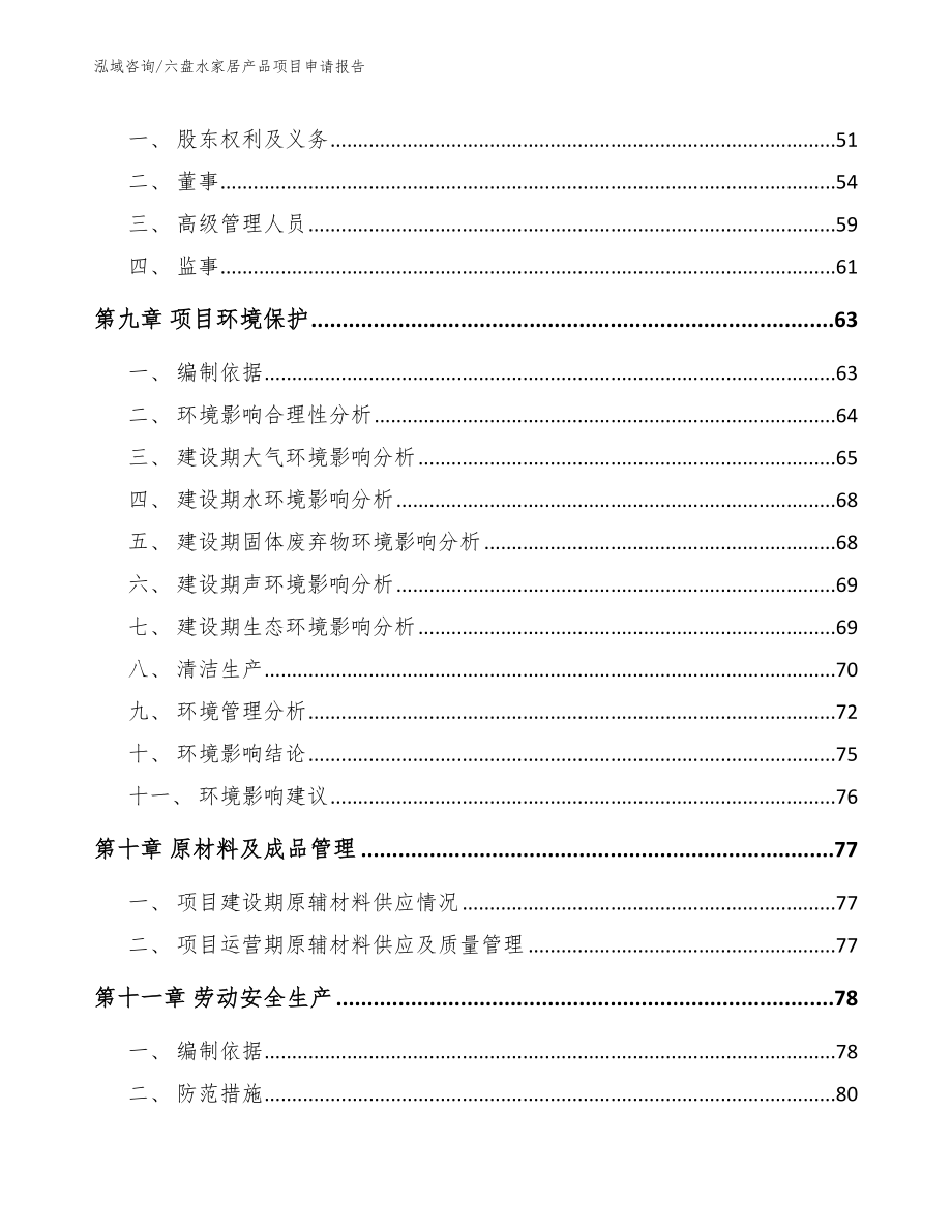 六盘水家居产品项目申请报告（模板范文）_第3页