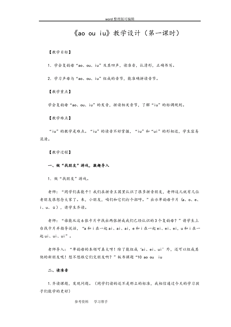 语文人教一年级上册一年级上册第一单元汉语拼音《ao ou iu》第一课时教案_第1页