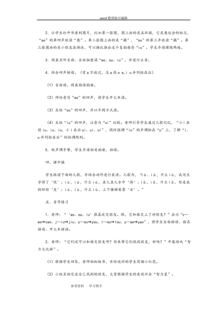 语文人教一年级上册一年级上册第一单元汉语拼音《ao ou iu》第一课时教案_第2页